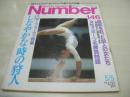 Sports Graphic Number 146　ナンバー　1986年05月05日発行　スポーツ・ウーマン特集　堀江陽子　陣内貴美子　小島真奈美　86スイムウェアレビュー