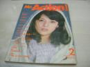 Mr.Action!　ミスター・アクション　1977年02月号　岡田奈々 表紙+巻頭グラビア　山内恵美子　結城奈緒子　アグネスラム　劇画:囚人衛星/宮腰義勝