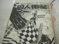 Mr.Action!　ミスター・アクション　1977年02月号　岡田奈々 表紙+巻頭グラビア　山内恵美子　結城奈緒子　アグネスラム　劇画:囚人衛星/宮腰義勝