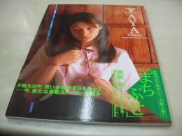 美吹彩　写真集　まちぶせ　TUBOMI Ⅲ　1997年08月10日発行　初版本　海王社