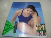 美吹彩　写真集　まちぶせ　TUBOMI Ⅲ　1997年08月10日発行　初版本　海王社
