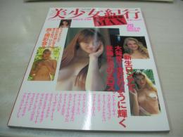 美少女紀行　ロシア総集編MAX　永久保存版　高橋生建・全撮影　1996年06月30日発行　竹書房
