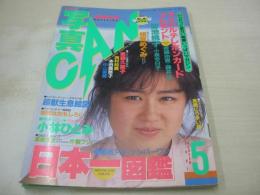 写真CAN　1987年05月号　安達美奈子 表紙+巻頭グラビア　姫宮めぐみ　大西結花　後藤久美子　荻野目洋子　酒井法子　早見優+石川秀美　秋山絵美　新井和美　田中奈々子　山村由美子　片桐フジノ　小林ひとみ　飯島裕美　高橋沙良