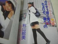 写真CAN　1987年05月号　安達美奈子 表紙+巻頭グラビア　姫宮めぐみ　大西結花　後藤久美子　荻野目洋子　酒井法子　早見優+石川秀美　秋山絵美　新井和美　田中奈々子　山村由美子　片桐フジノ　小林ひとみ　飯島裕美　高橋沙良