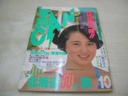 写真CAN　1986年10月号　月刊化第一弾!!　川上圭子 表紙+巻頭グラビア　ベリーズ　篠宮とも子　水泳大会(石川秀美、早見優、浅加唯、堀ちえみ、荻野目洋子、宮崎ますみ、芳本美代子)　ミス学園コレクション　鈴鹿8耐レースクイーン　秋山えみ　荒木久美　小谷美可子　松本京子　江戸真樹