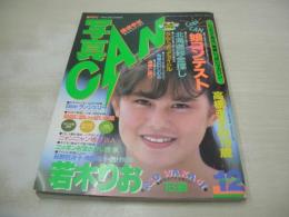 写真CAN　1986年12月号　若木りお 表紙+巻頭グラビア　高橋ますみ　加賀ひろ　南野陽子　西村知美　本田美奈子　川島みき　香坂あさみ　渡瀬かおり　浅倉瑞穂　花・少・女