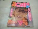 写真CAN　1988年10月号　砂川真美 表紙+巻頭グラビア　姫乃樹リカ　岡本南　ミスマリンコンテスト　直木亜弓　国実百合　小川範子　酒井法子　山崎真由美　ハイレグ採集　上原ゆかり　山本圭子　吉武春貴　関口ミカリ　※画像の様にホッチキスに錆出ています。