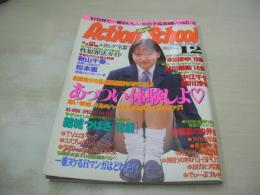 Action High School　アクション・ハイスクール　1997年12月号　サン出版　結城つばさ 表紙　本田まゆ　鮎川朋美　中江千世　鈴川沙知　松本恵
