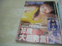 Action High School　アクション・ハイスクール　1997年12月号　サン出版　結城つばさ 表紙　本田まゆ　鮎川朋美　中江千世　鈴川沙知　松本恵
