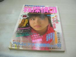 写真探偵団　1985年04月号　山本ゆかり　水島裕子　河合奈保子　松田聖子　中森明菜　小泉今日子　岡田有希子　堀ちえみ　伊藤志穂+高田由紀子+橘めぐみ　※画像の様に底部に赤線引き跡出ています。
