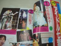 写真探偵団　1985年04月号　山本ゆかり　水島裕子　河合奈保子　松田聖子　中森明菜　小泉今日子　岡田有希子　堀ちえみ　伊藤志穂+高田由紀子+橘めぐみ　※画像の様に底部に赤線引き跡出ています。

