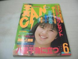 写真CAN　1987年06月号　柿本のぞみ　吉沢麻衣子　酒井法子　後藤久美子　畠田理恵　ポピンズ　島田奈美　岩本雅子　アイリーン＆エリカ　三石蘭子　川村リエ　大宮由利枝　北原ちあき　井上直美　加賀美めぐみ