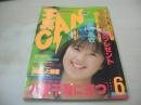 写真CAN　1987年06月号　柿本のぞみ　吉沢麻衣子　酒井法子　後藤久美子　畠田理恵　ポピンズ　島田奈美　岩本雅子　アイリーン＆エリカ　三石蘭子　川村リエ　大宮由利枝　北原ちあき　井上直美　加賀美めぐみ