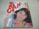 写真CAN　1987年02月号　斉藤弘美　青木祐子　中川広江　島田奈美　菅野ジュン　茂野幸子　キャロン・ハイガー　畑中優子　姫宮めぐみ　中谷愛子　窪田春奈
