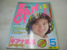 写真CAN　1988年05月号　檜谷萌美　伊藤美紀　白田あゆみ　桂川昌美　仁藤優子　酒井法子　伊藤智恵理　島田奈美　叶順子　山崎真由美　冨永直子　森直美　日向まこ