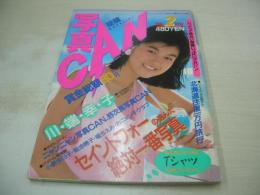 写真CAN　1986年02月号　川端幸子　セイントフォー　アイドル水上運動会(早見優、松本伊代、石川秀美、etc)　河合その子　松本典子　河合奈保子　小泉今日子　広田恵子　松尾美保　エミー・ハレット　小原麻里　高木美保(4Ｐ)　蒼・い・時　　　※画像の様に巻中頁下隅に破れ痛みでています。