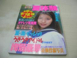 プリティガールズ 夏体験　アクション・ハイスクール増刊　1997年09月25日発行　青木未央 表紙　※画像の様に上部に赤線引き跡出ています。
