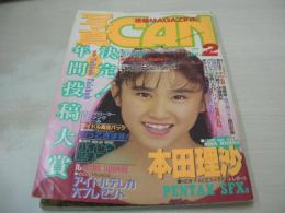 写真CAN　1989年02月号　本田理沙 表紙+グラビア　雪村眞菜　遠山あかね　島田奈美　中村由真　美保と昌子　浅野真弓　和田登世　南崎ゆか　坂上杏子　石野ゆかり　※画像の様に下隅に折れ跡、側面に痛み出ています。
