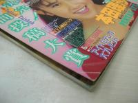 写真CAN　1989年02月号　本田理沙 表紙+グラビア　雪村眞菜　遠山あかね　島田奈美　中村由真　美保と昌子　浅野真弓　和田登世　南崎ゆか　坂上杏子　石野ゆかり　※画像の様に下隅に折れ跡、側面に痛み出ています。
