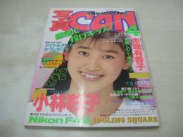 写真CAN　1989年04月号　赤堀有香子　藤谷美紀　Wink　北岡夢子　姫乃樹リカ　畠田理恵　深津絵里　斉藤しのぶ　小林彩子　坂上真琴　水木マリ　岡崎陽子　有坂夏子
