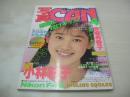 写真CAN　1989年04月号　赤堀有香子　藤谷美紀　Wink　北岡夢子　姫乃樹リカ　畠田理恵　深津絵里　斉藤しのぶ　小林彩子　坂上真琴　水木マリ　岡崎陽子　有坂夏子
