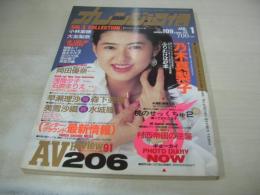 オレンジ通信　NO.109　1991年01月号　乃木真梨子 表紙+巻頭グラビア　小林里穂　大友梨奈　石原まりえ　美雪沙織+水城瞳(対談)　岡田優奈　早瀬理紗+森下亜弥(対談)