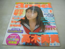 純情エンジェル VOL.125　1999年01月号　蒼竜社　高木美貴 表紙+巻頭グラビア　川上菜々絵　白石琴子　菊池りえ　吉崎紗南　久保田裕子　