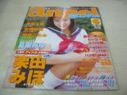 純情エンジェル VOL.130　1999年06月号　蒼竜社　栗田みほ 表紙+巻頭グラビア　青葉工美　吉崎紗南　相原このみ　夏樹みゆ　宮崎友枝　あきづきるり　小野みいな　鈴木麗華