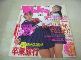 Peke　ペケ　ザ・シュガー増刊　1996年03月05日号　サン出版　久保田かおり+下平梨沙 表紙　川村千里　愛川みな　松樹聖奈　上條明日子　松田ちゆり　田村みのり　鈴木まりあ　※画像の様に表紙面に汚れ出ています。