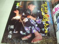 Peke　ペケ　ザ・シュガー増刊　1996年03月05日号　サン出版　 浅川千裕+増子恵美 表紙　橘未稀　里中あやか　池上美沙　竹中なお　川上裕子　河野小百合　横江ひとみ　※画像の様に表紙面に汚れ出ています。