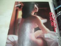 GORO　NO.1　ゴロー　1989年01月01日号　南野陽子 表紙+ピンナップ　付録付:1989年カレンダー　名取裕子　向井亜紀　杉本彩　寺田まなみ　松任谷由美　小沢なつき　桐島なつき　磯部恭子