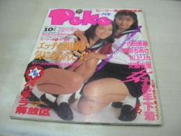 Peke　ペケ　ザ・シュガー増刊　1994年10月05日号　サン出版　 江藤奈美+中内英美 表紙　青沼ちあさ　内田美穂　川上りか　朝倉純　安藤有里　佐野ゆかり　麻宮淳子　※画像の様に表紙面に汚れ出ています。
