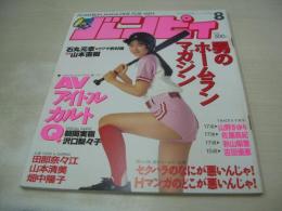 バンピィ　投稿写真特別編集　ザ・シュガー増刊　1992年08月05日号　サン出版　 三井ゆり 表紙+グラビア　工藤なぎさ　山野さゆり　佐藤真紀　秋山梨恵　吉田優恵　田部奈々江　上野美津恵　沢口梨々子　メロン組　浅香瑞季　紺野藍　藤沢ありさ　伊藤やよい　日向恭子　藤井明子　高橋友美　太田美登利　杉野美子　都築ちせ　高山佐知子　川上奈津美　有本裕子　大川原洋子　谷口理加子　山本清美　畑中陽子