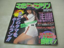 マガジンマガジン　投稿写真特別編集　ザ・シュガー増刊　1990年09月05日号　サン出版　北岡夢子 表紙+グラビア　沢井かおり　浅沼順子　香嶌結実　優花かすみ　久野博美　岡田優奈　千田美香　椎名香純　太田陽子　関みゆき　岸本由衣　安加賀智子　※画像の様にホッチキスに錆出ています。