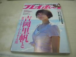 週刊プレイボーイ NO.31 2018年07月30日号 吉岡里帆 表紙+巻頭＆巻中＆巻末グラビア+未開封DVD付