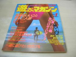 遊ぶマガジン　NO.1　アクションカメラ増刊　1986年08月15日発行　ワニマガジン社　山川美奈代　斉木なつみ　山崎由美　藤田由香里　秋元とも美
