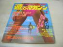 遊ぶマガジン　NO.1　アクションカメラ増刊　1986年08月15日発行　ワニマガジン社　山川美奈代　斉木なつみ　山崎由美　藤田由香里　秋元とも美