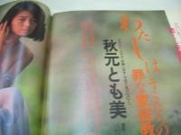 遊ぶマガジン　NO.1　アクションカメラ増刊　1986年08月15日発行　ワニマガジン社　山川美奈代　斉木なつみ　山崎由美　藤田由香里　秋元とも美