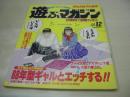 遊ぶマガジン　NO.12　アクションカメラ増刊　1988年01月01日発行　ワニマガジン社　88年型ギャルとエッチする!　中里由香利　西条彩　今西和美　小松聖美　瀧口裕美　冴島奈緒　浅野夕貴　阿嶋亜璃砂　竹内琴美　橋本みどり　中村みなこ　倉本けい　松村友美