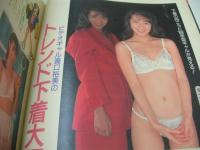 遊ぶマガジン　NO.12　アクションカメラ増刊　1988年01月01日発行　ワニマガジン社　88年型ギャルとエッチする!　中里由香利　西条彩　今西和美　小松聖美　瀧口裕美　冴島奈緒　浅野夕貴　阿嶋亜璃砂　竹内琴美　橋本みどり　中村みなこ　倉本けい　松村友美