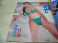 マガジンマガジン　投稿写真特別編集　ザ・シュガー増刊　1991年06月05日号　サン出版　田代美緒 表紙　村瀬絵美　木内裕子　石田優里　早坂麻衣子　清水彰子　小沢奈美　杉本小雪　小谷夏子　早川網手　現役女子高生、制服と水着選手権　早川理子　奥田有希　北浦のどか　藤岡こずえ　佐々木教・パンチラ美人　木内裕子　藤瀬かおり　星野杏菜　※画像の様にホッチキスに錆折れ痛み出ています。