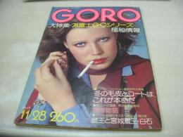 GORO　NO.12　ゴロー　1974年11月28日号　沢田研二(記事)　安西マリア　中井ミキ　風吹ジュン