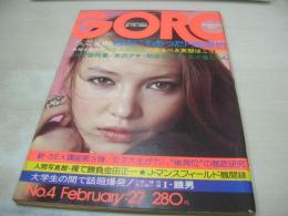 GORO　NO.04　ゴロー　1975年02月27日号　エルザ 表紙　松下ルミ　水沢アキ　関根世津子　五十嵐じゅん　木ノ内みどり　
