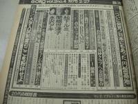 GORO　NO.04　ゴロー　1975年02月27日号　エルザ 表紙　松下ルミ　水沢アキ　関根世津子　五十嵐じゅん　木ノ内みどり　
