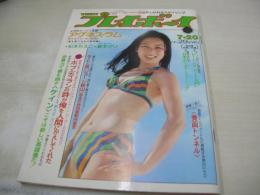 週刊プレイボーイ　NO.29　1976年07月20日号　井上慶子 表紙　夏木マリ　アグネス・ラム　松本ちえこ　キミの彼女は下北沢か吉祥寺か　マリー・巻中3折ピンナップ　日本のニューミュージック'76　ゴールデンハーフ・スペシャル　星ますみ