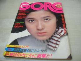 GORO　NO.22　ゴロー　1975年11月27日号　浅野ゆう子 表紙+3折ピンナップ(対面は竹田かほり)　竹田かほり　岡林信康　夏香織