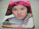 GORO　NO.22　ゴロー　1975年11月27日号　浅野ゆう子 表紙+3折ピンナップ(対面は竹田かほり)　竹田かほり　岡林信康　夏香織