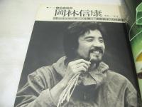 GORO　NO.22　ゴロー　1975年11月27日号　浅野ゆう子 表紙+3折ピンナップ(対面は竹田かほり)　竹田かほり　岡林信康　夏香織