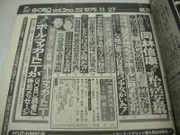 GORO　NO.22　ゴロー　1975年11月27日号　浅野ゆう子 表紙+3折ピンナップ(対面は竹田かほり)　竹田かほり　岡林信康　夏香織