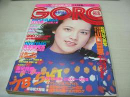 GORO　NO.21　ゴロー　1977年11月10日号　荒木由美子 表紙　山口百恵・ジャンボポスター付　キャッツアイ　トライアングル　手塚さとみ　和田アキ子　長南百合子